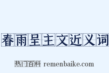 春雨呈主文近义词是什么意思的图片